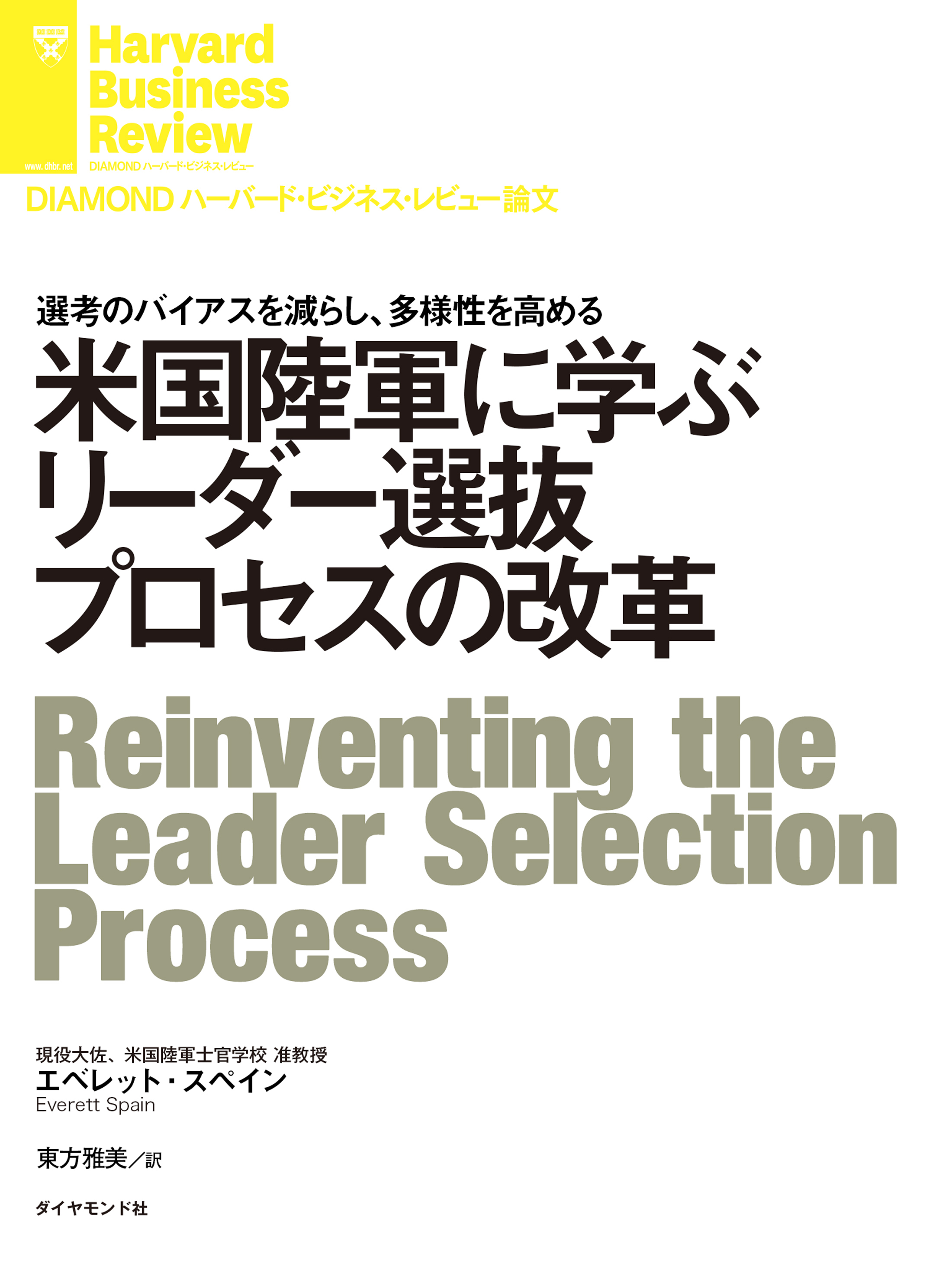 米国陸軍に学ぶリーダー選抜プロセスの改革