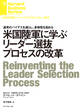 米国陸軍に学ぶリーダー選抜プロセスの改革