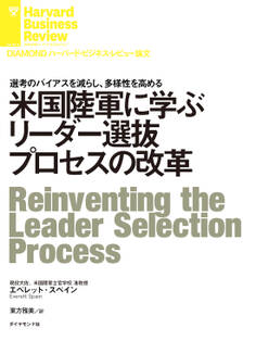 米国陸軍に学ぶリーダー選抜プロセスの改革