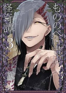もののべ古書店怪奇譚 3巻 無料 試し読みなら Amebaマンガ 旧 読書のお時間です もののべ古書店怪奇譚 3巻 無料 試し読みなら Amebaマンガ 旧 読書のお時間です