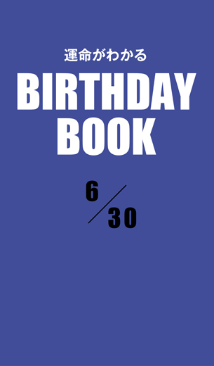 運命がわかるBIRTHDAY BOOK 　6月30日