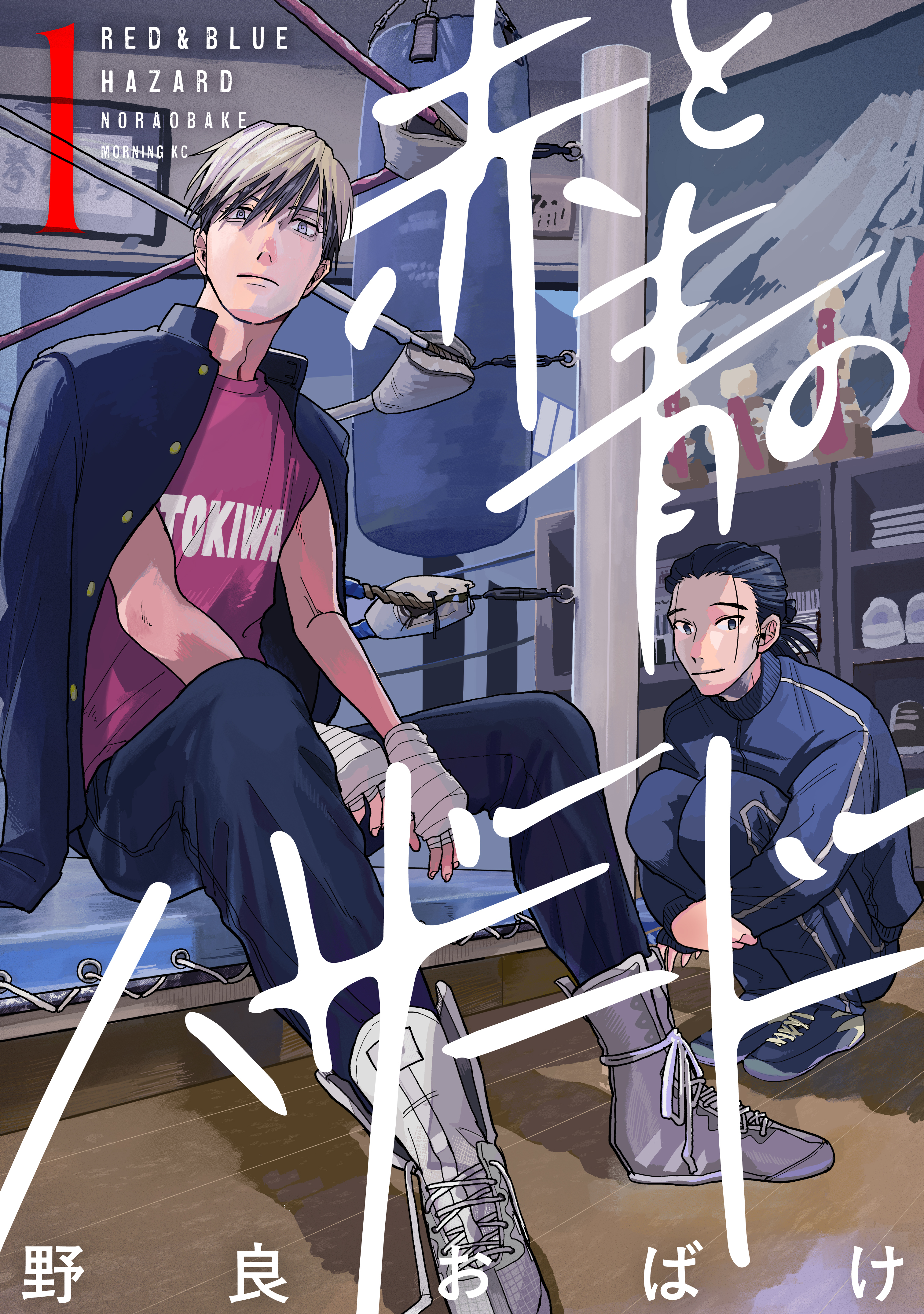 赤と青のハザード（１）