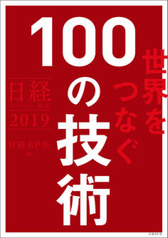 日経テクノロジー展望2019 世界をつなぐ100の技術