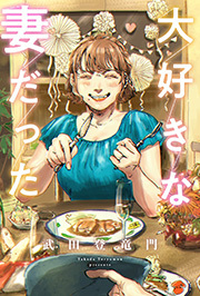 大好きな妻だった