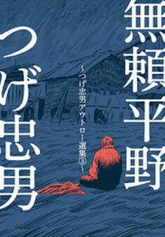 無頼平野~つげ忠男アウトロー選集3~