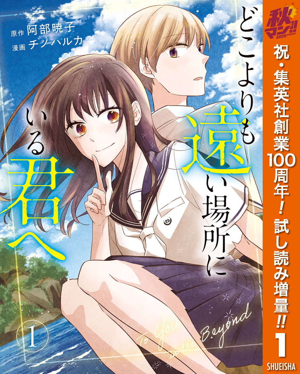 どこよりも遠い場所にいる君へ