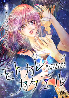 モトカレカクテル 4