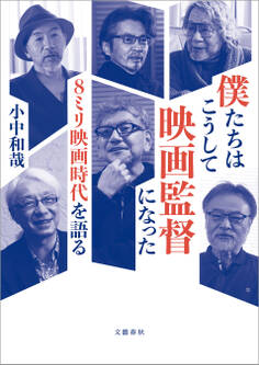 僕たちはこうして映画監督になった 8ミリ映画時代を語る