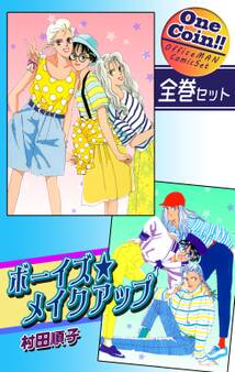 ボーイズ・メイクアップ【全巻セット|ワンコイン!!】