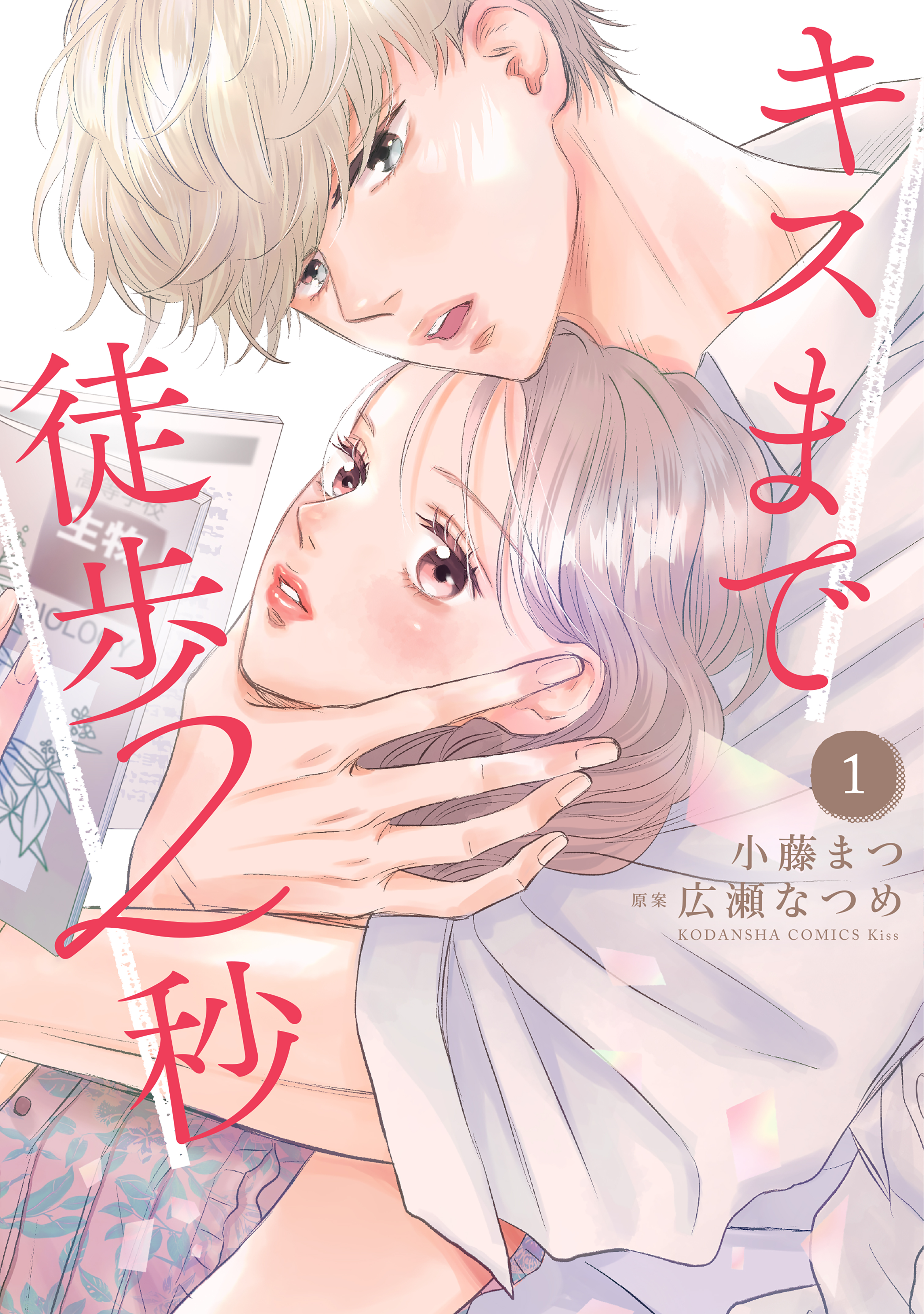 【期間限定　無料お試し版　閲覧期限2026年5月14日】キスまで徒歩２秒（１）