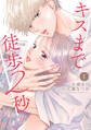 【期間限定 無料お試し版 閲覧期限2026年5月14日】キスまで徒歩2秒(1)