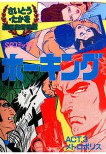 ホーキング 3 無料 試し読みなら Amebaマンガ 旧 読書のお時間です ホーキング 3 無料 試し読みなら Amebaマンガ 旧 読書のお時間です