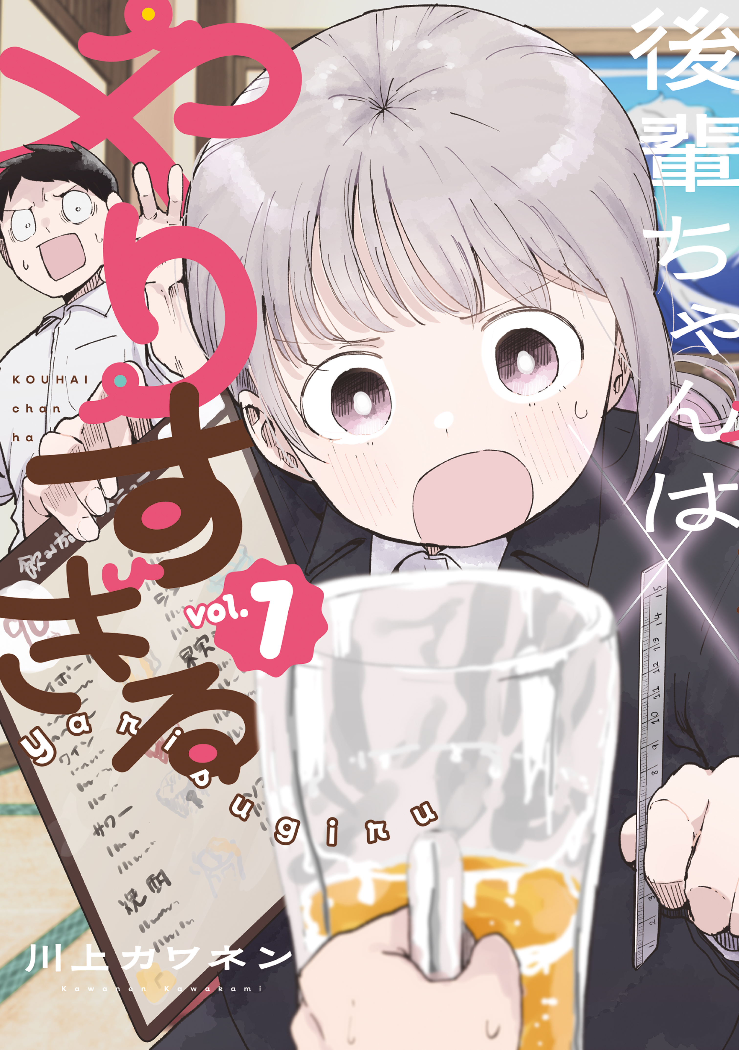 【期間限定　試し読み増量版　閲覧期限2026年7月30日】後輩ちゃんはやりすぎる（１）