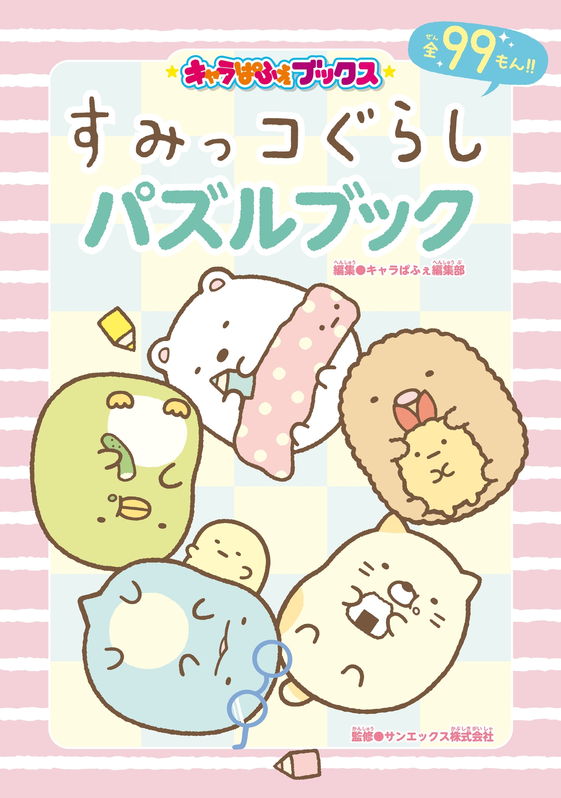 キャラぱふぇブックス　すみっコぐらし パズルブック