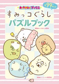キャラぱふぇブックス すみっコぐらし パズルブック