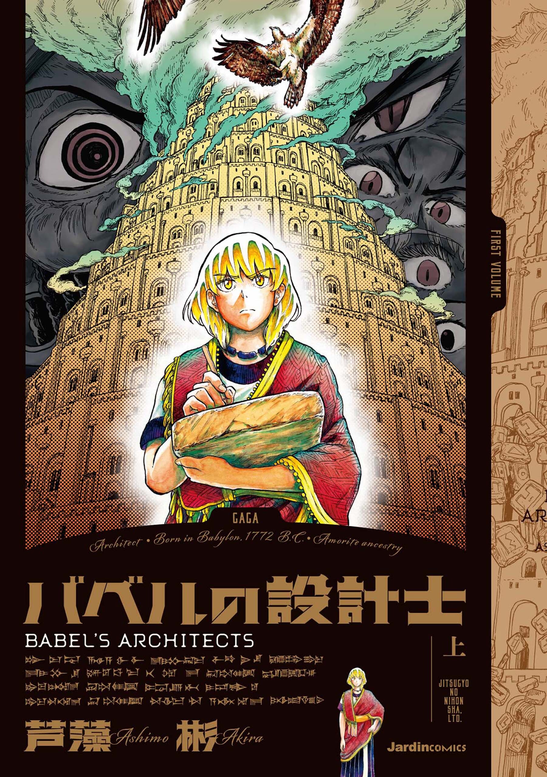 バベルの設計士　(上）