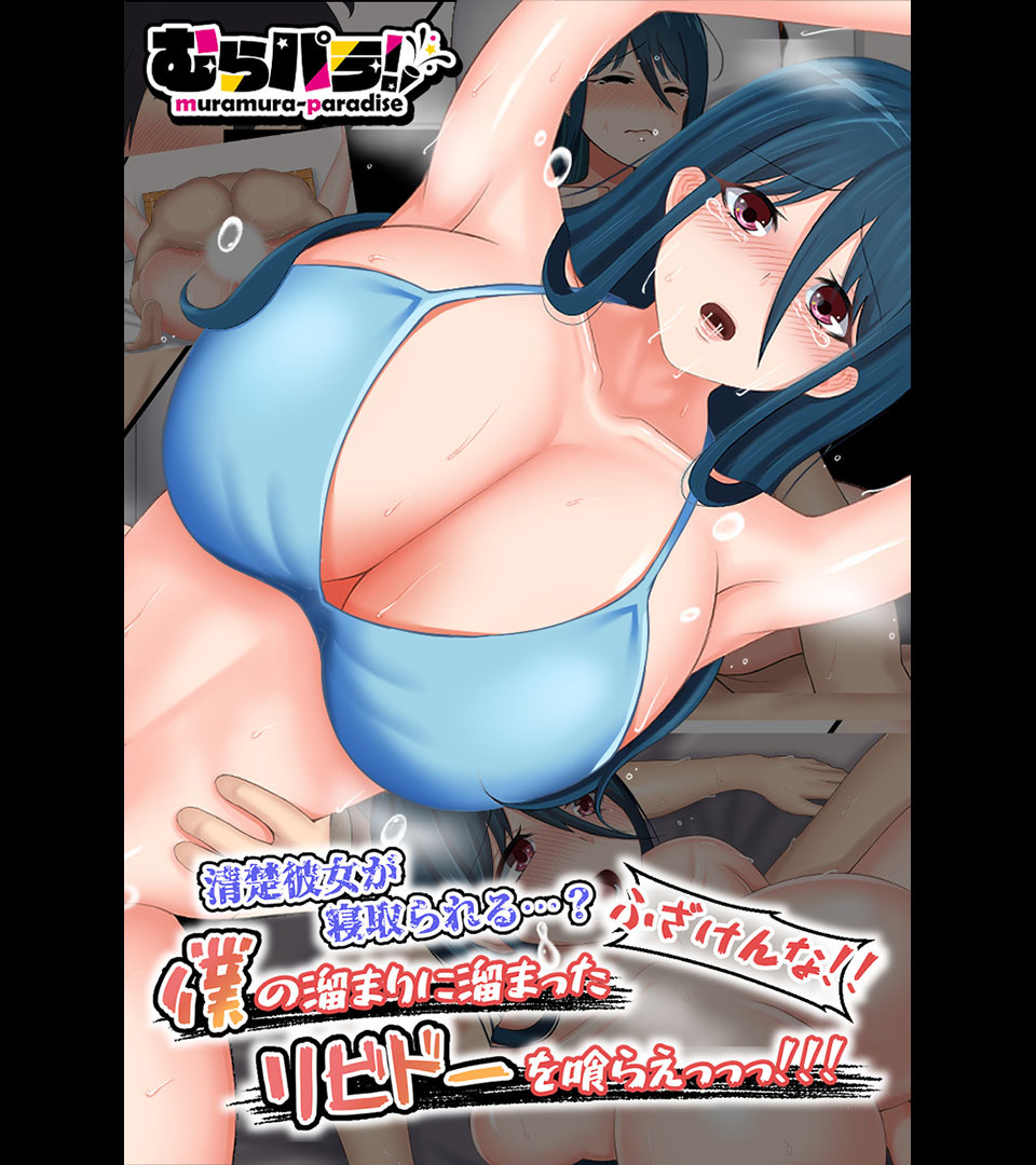 清楚彼女が寝取られる…？ ふざけんなっっ！！ 僕の溜まりに溜まったリビドーを喰らえっっっ！！！