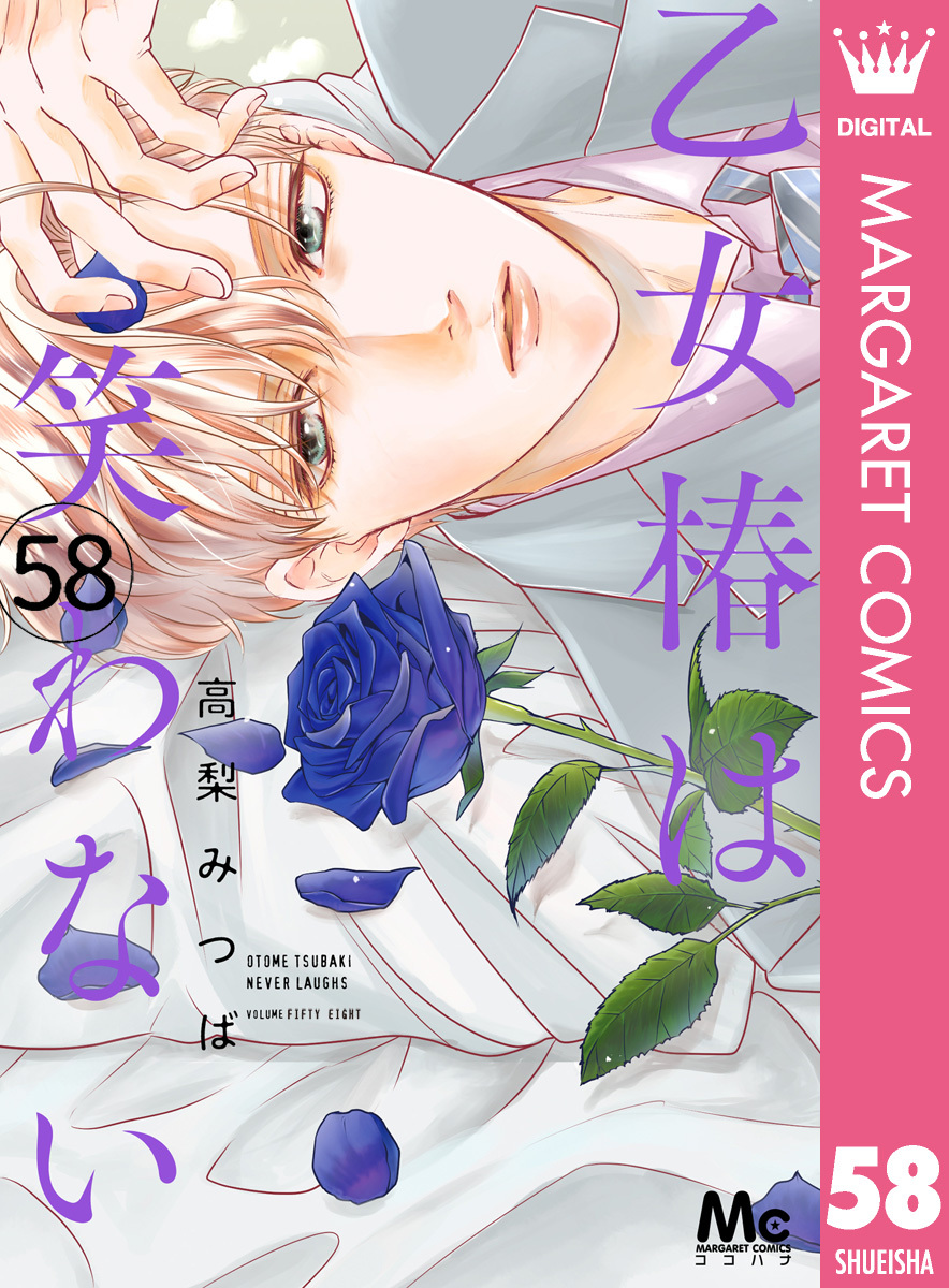 乙女椿は笑わない 分冊版 58