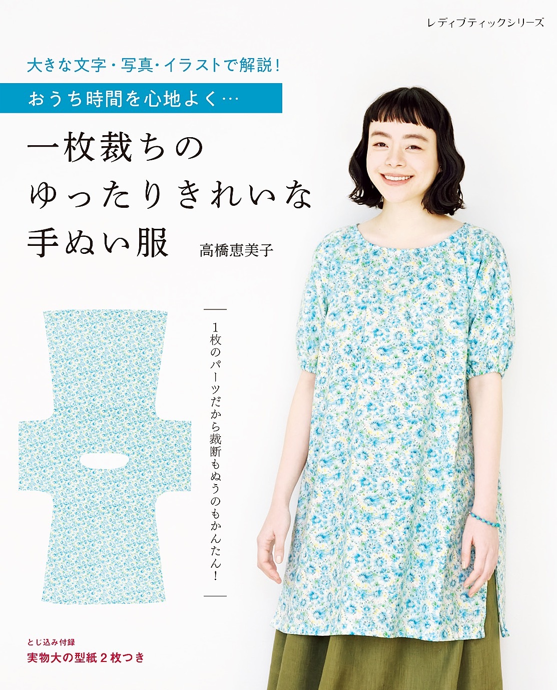 一枚裁ちのゆったりきれいな手ぬい服