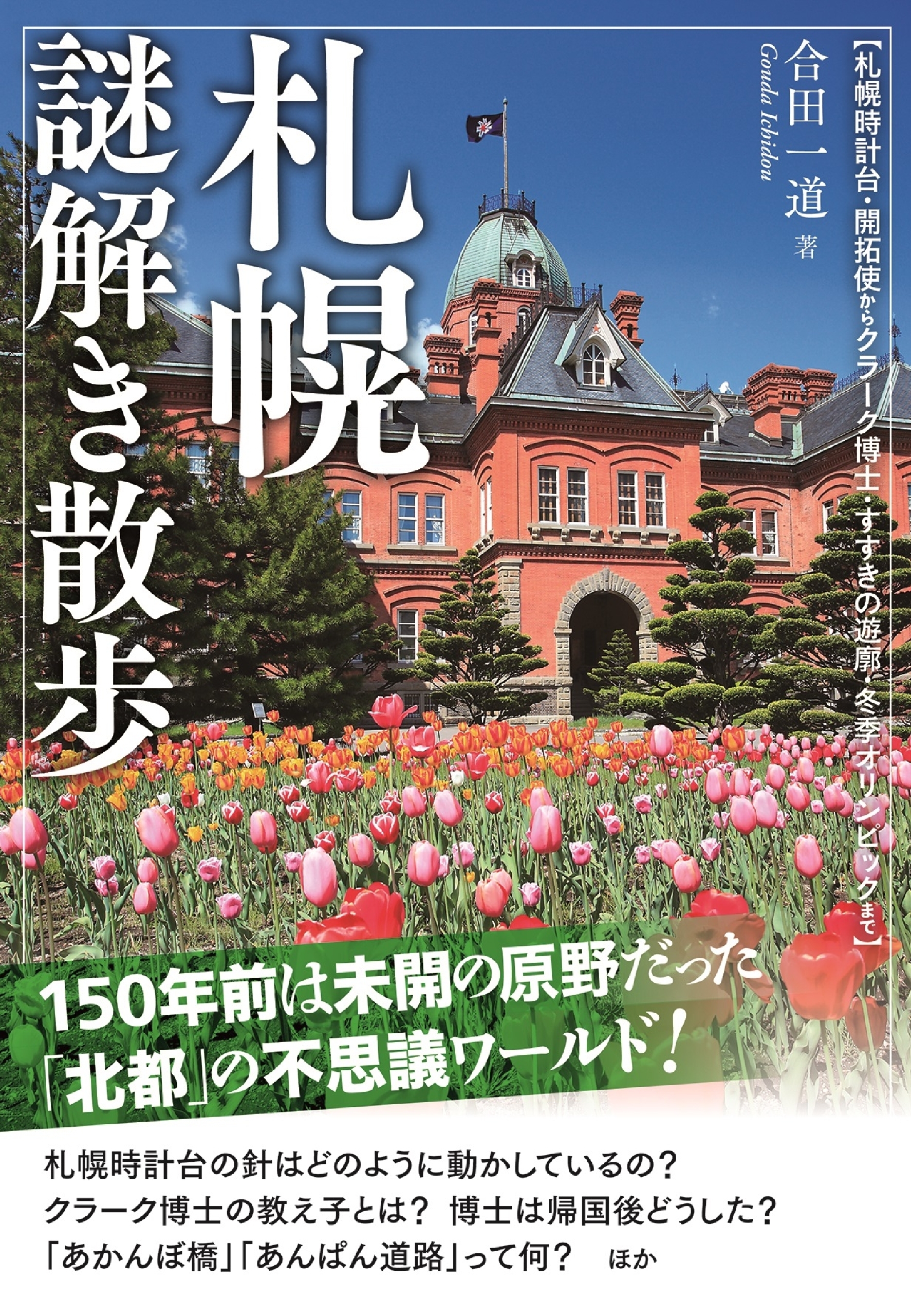 札幌謎解き散歩