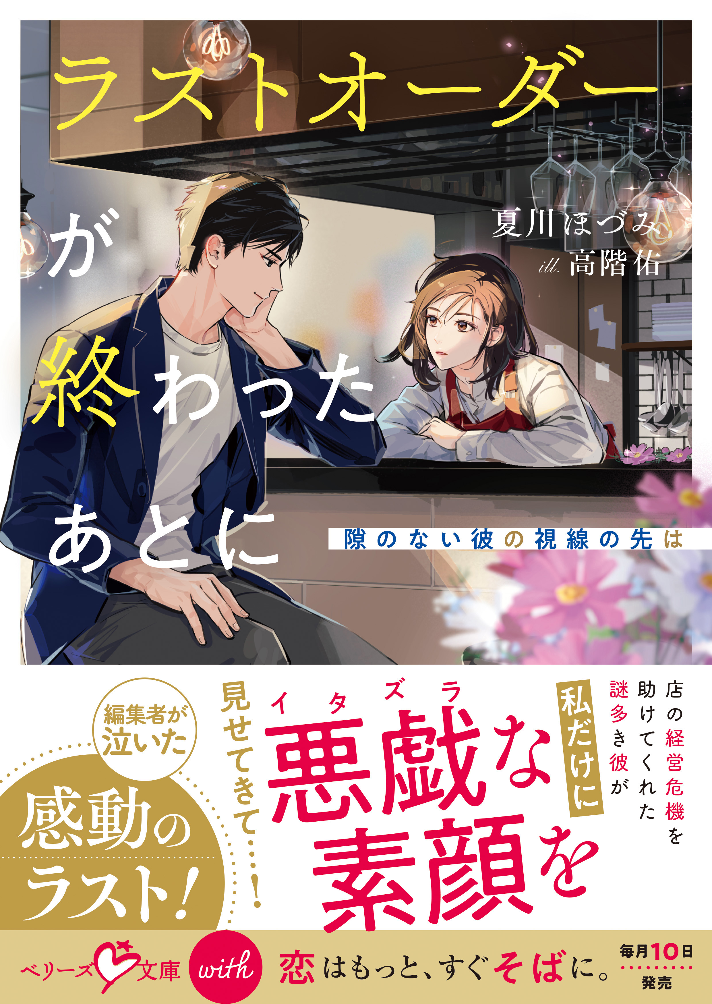 【試し読み増量版】ラストオーダーが終わったあとに～隙のない彼の視線の先は～【SS付き】
