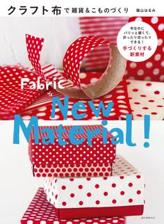 クラフト布で雑貨&こものづくり