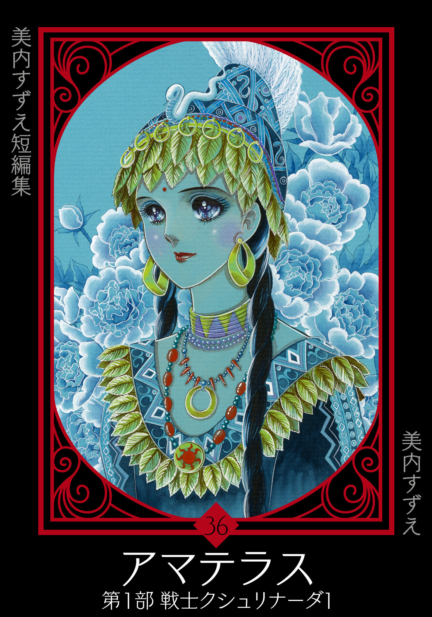 美内すずえ短編集　（36）　アマテラス　第１部　戦士クシュリナーダ1