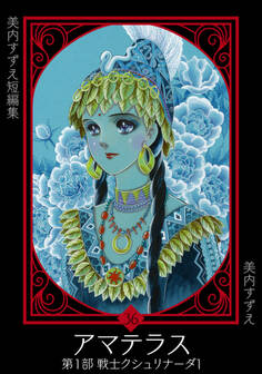 美内すずえ短編集 (36) アマテラス 第1部 戦士クシュリナーダ1