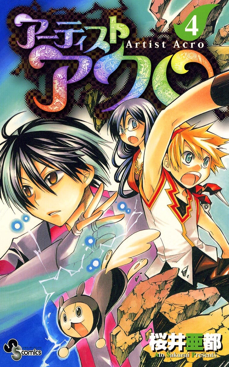 アーティストアクロ　4