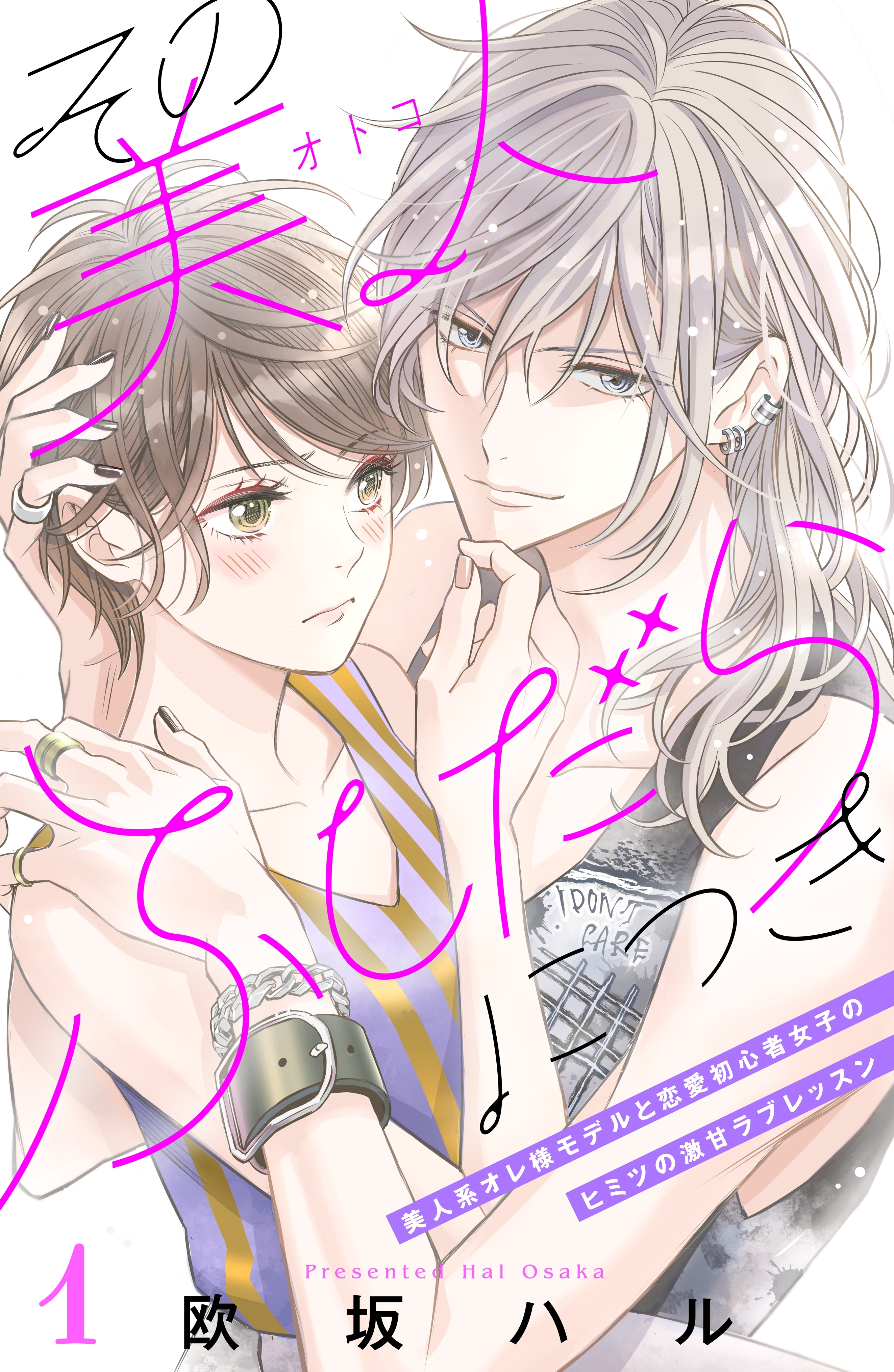 【期間限定　無料お試し版　閲覧期限2026年3月19日】その美人（オトコ）ふしだらにつき［ｃｏｍｉｃ　ｔｉｎｔ］分冊版（１）