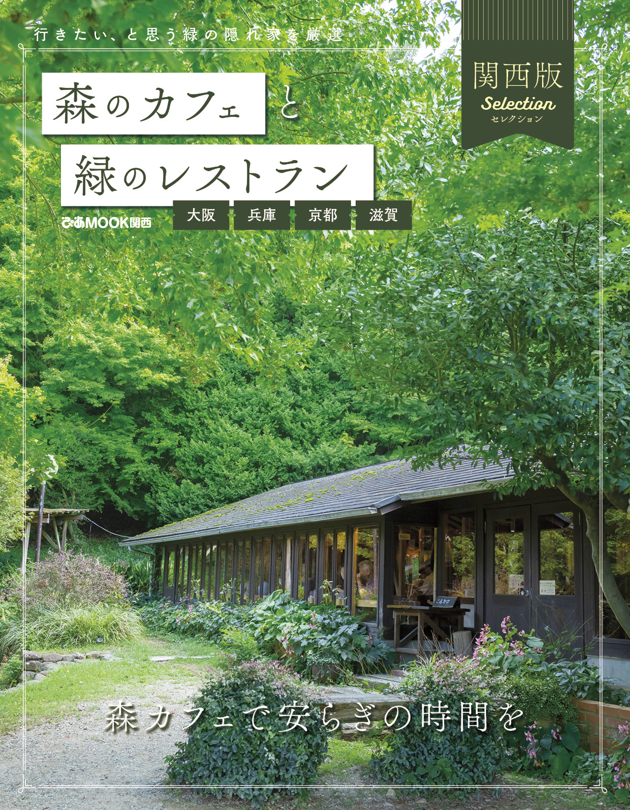 森のカフェと緑のレストラン 大阪・兵庫・京都・滋賀セレクション