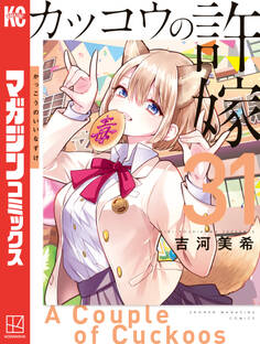 カッコウの許嫁