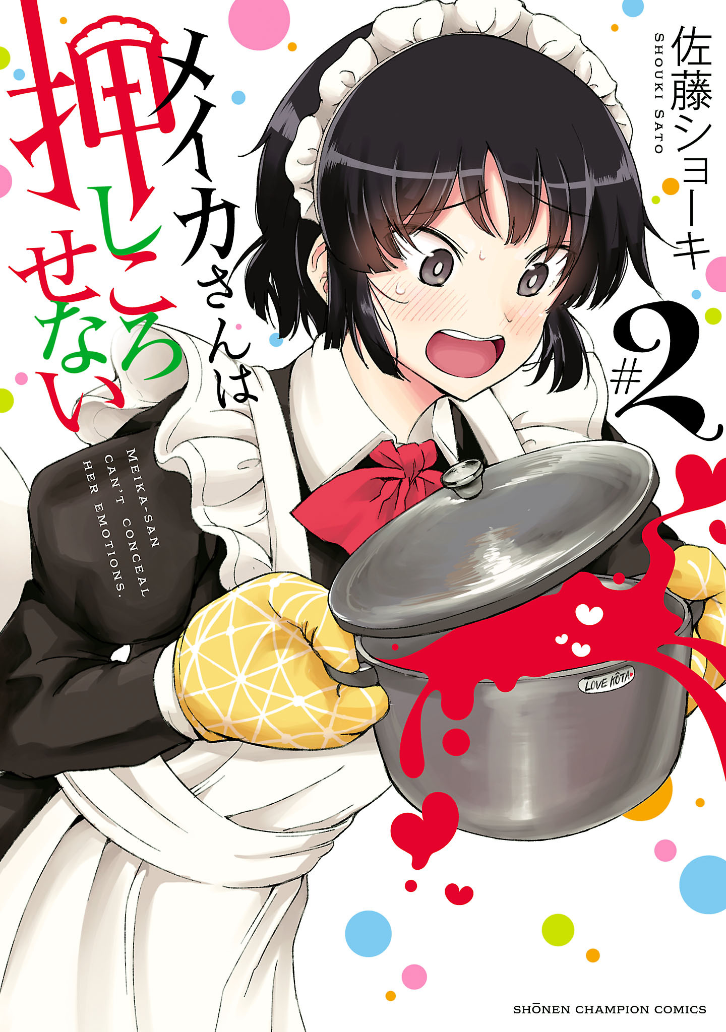 【期間限定　無料お試し版】メイカさんは押しころせない【電子特別版】　2