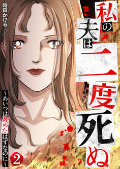 私の夫は二度死ぬ~あいつは埋めたはずなのに~ 2巻