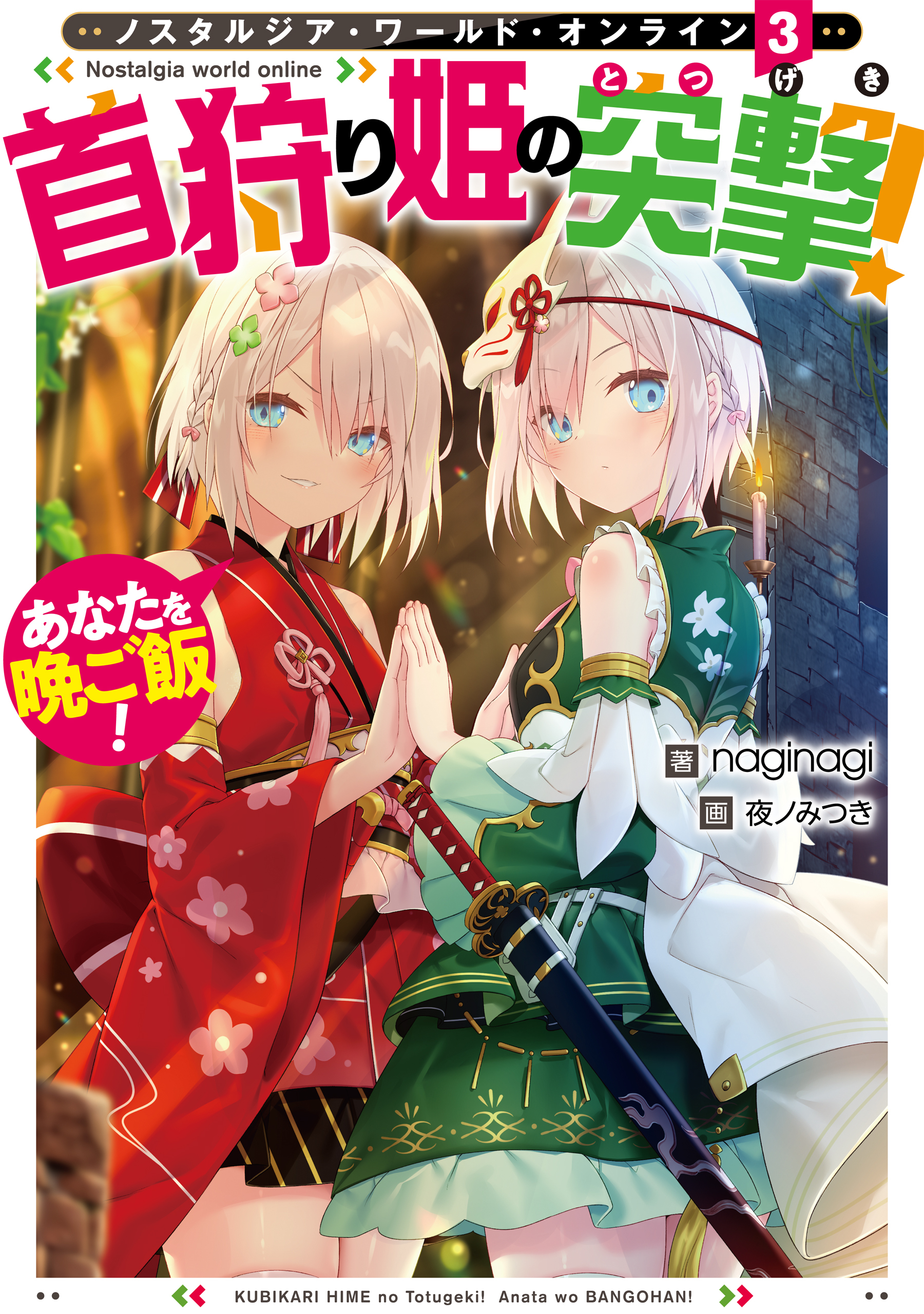 Nostalgia world online3～首狩り姫の突撃！　あなたを晩ご飯！～【電子書籍限定書き下ろしSS付き】