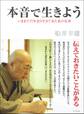 本音で生きよう―――いままで77年余り生きて来た私の反省