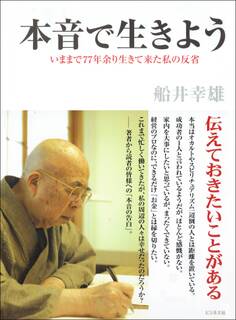 本音で生きよう―――いままで77年余り生きて来た私の反省