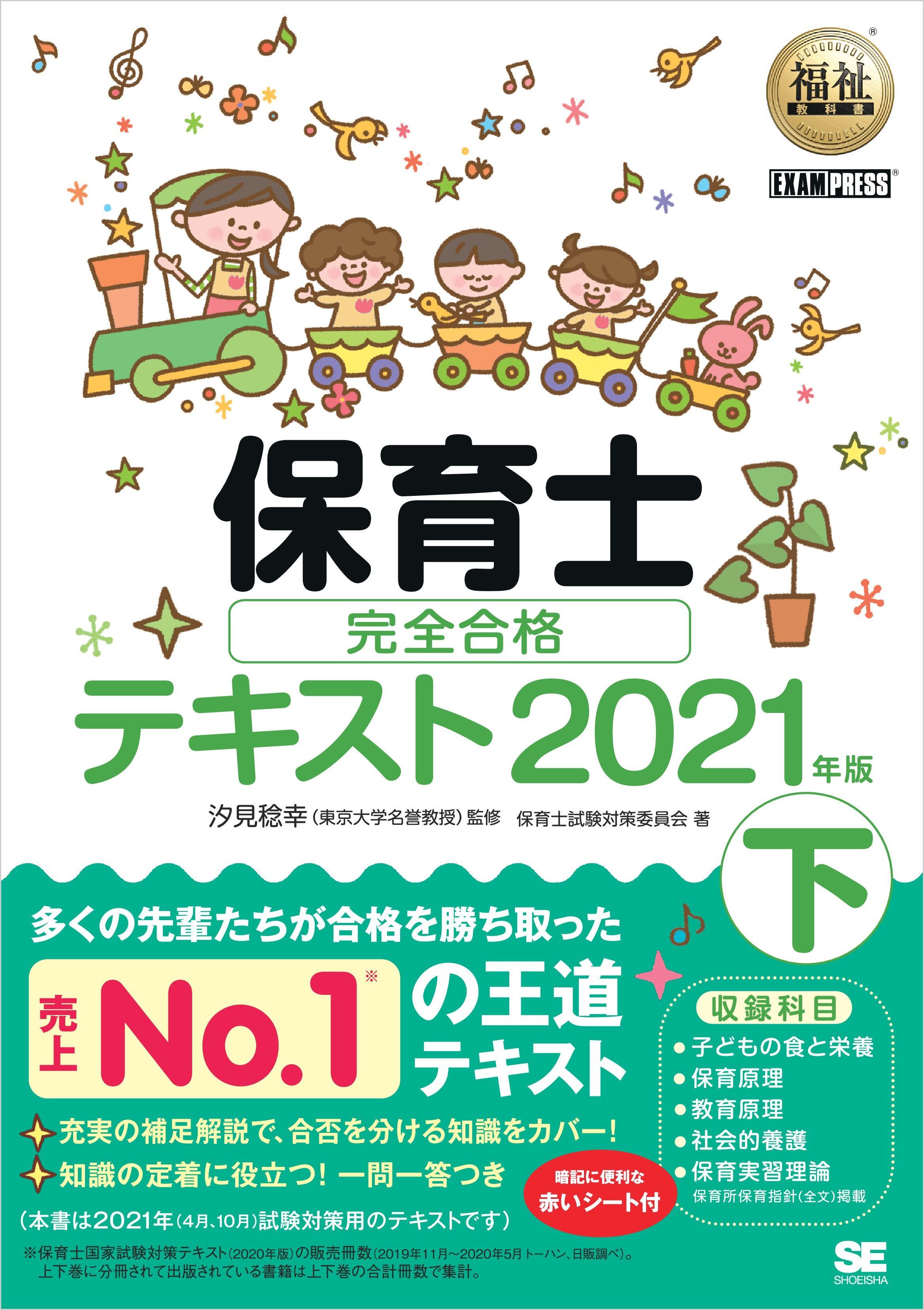 福祉教科書 保育士 完全合格テキスト 下 2021年版