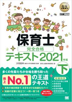 福祉教科書 保育士 完全合格テキスト2021年版