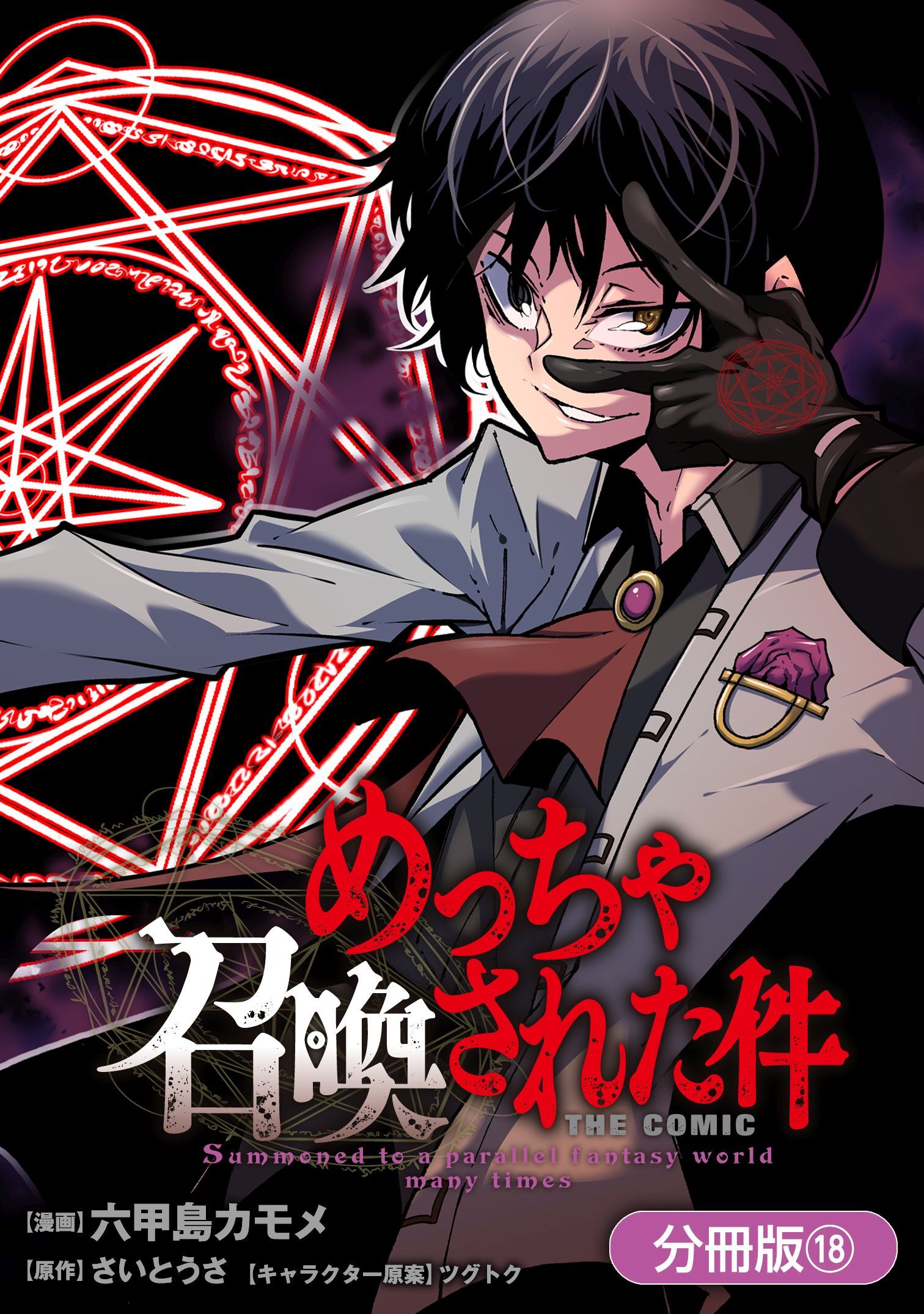 めっちゃ召喚された件 THE COMIC【分冊版】 18巻