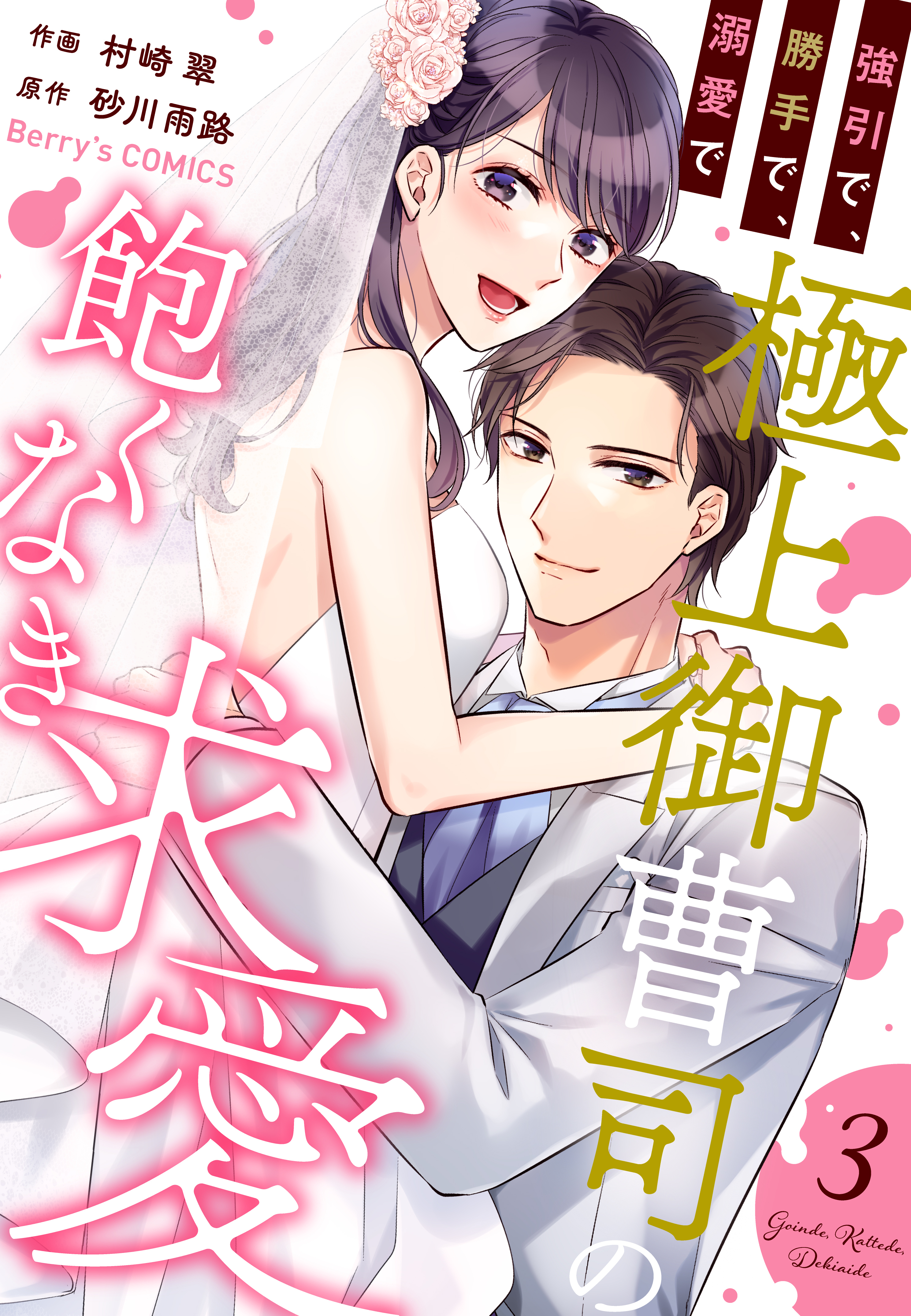 強引で、勝手で、溺愛で～極上御曹司の飽くなき求愛～