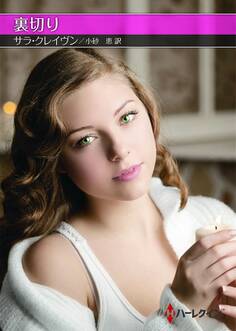 裏切り【ハーレクインSP文庫版】