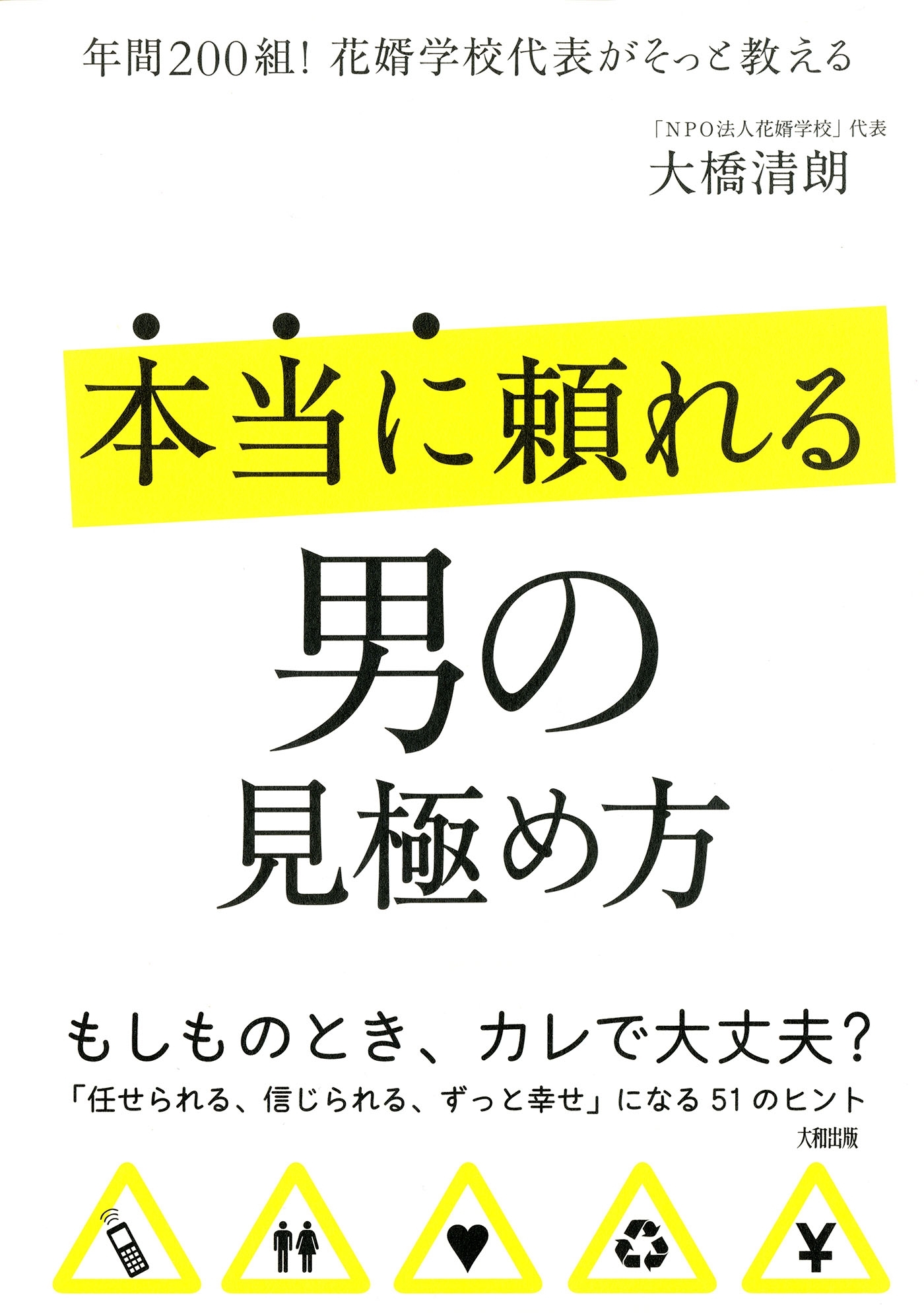 年間200組!花婿学校代表がそっと教える 本当に頼れる男の見極め方（大和出版）