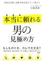 年間200組!花婿学校代表がそっと教える 本当に頼れる男の見極め方(大和出版)