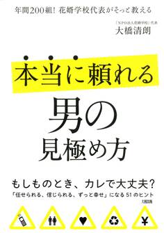 年間200組!花婿学校代表がそっと教える 本当に頼れる男の見極め方(大和出版)