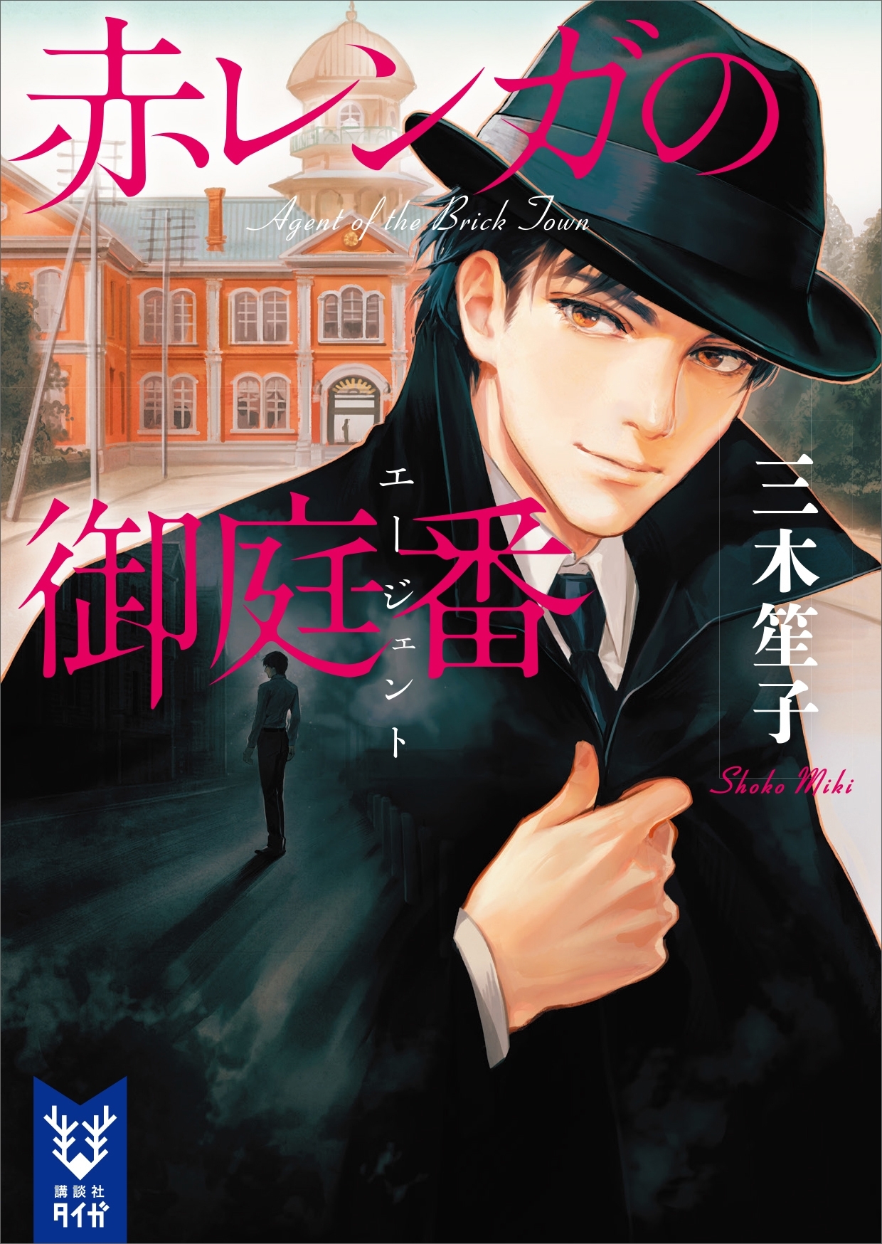 赤レンガの御庭番