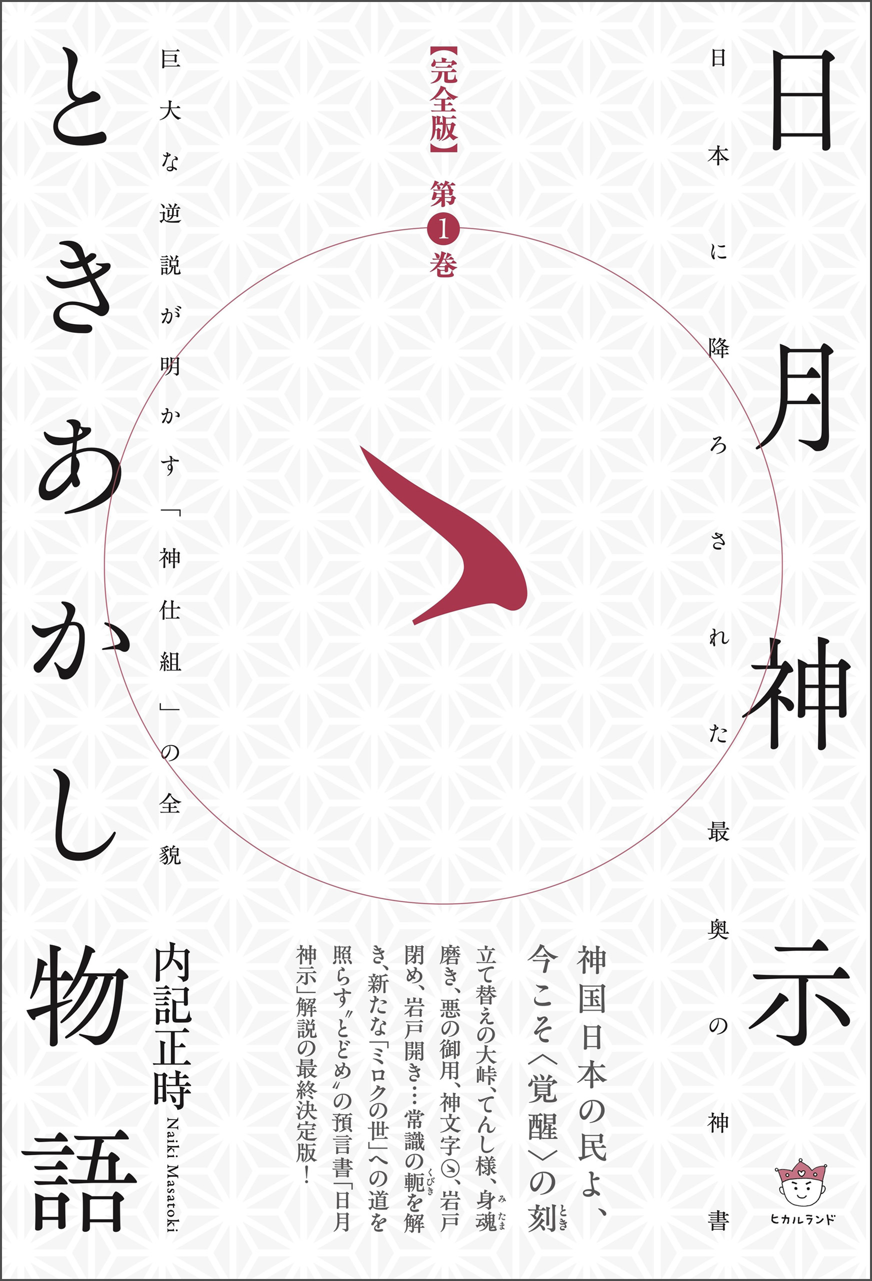 【完全版】日月神示ときあかし物語 第1巻  巨大な逆説が明かす「神仕組」の全貌