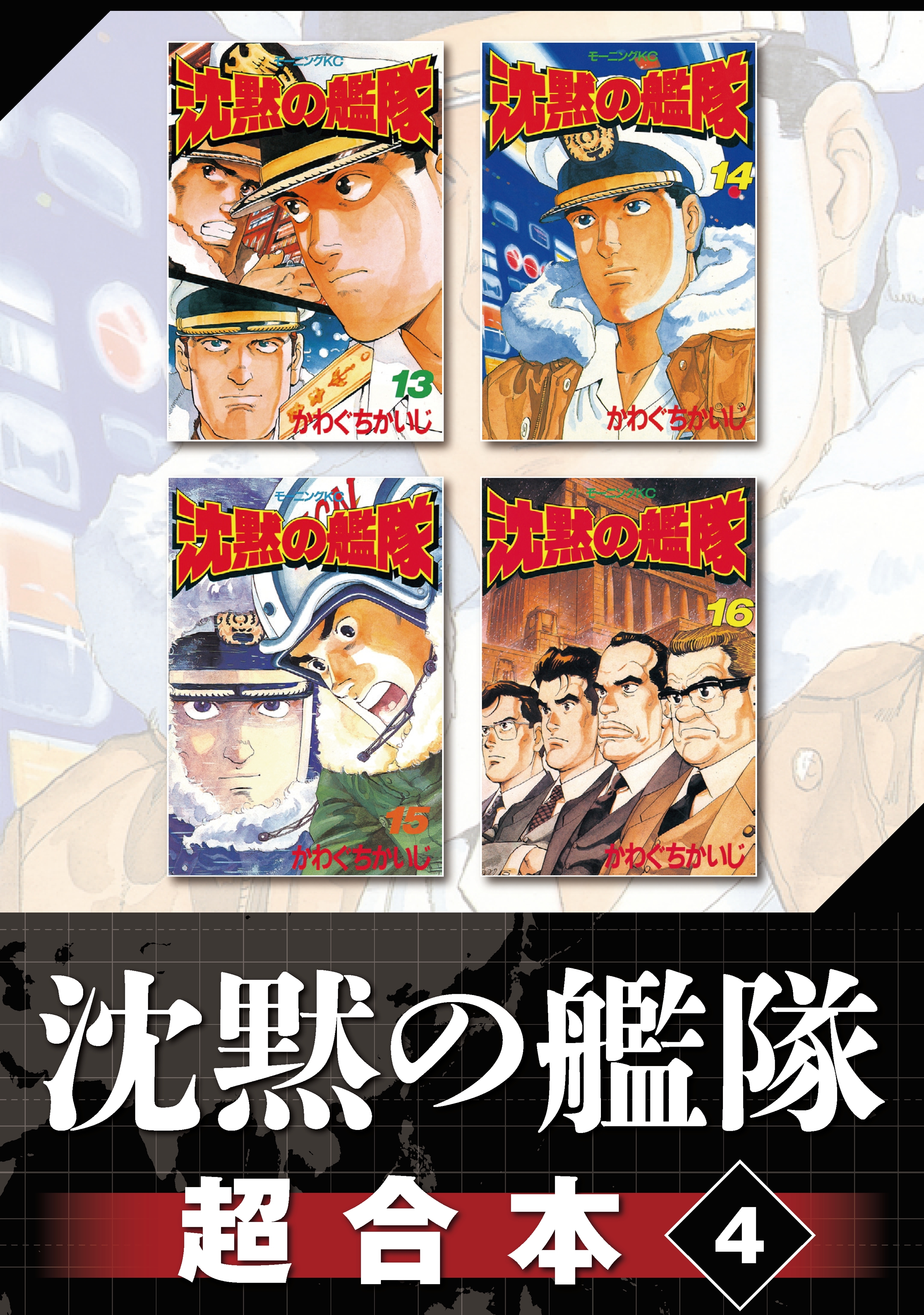 沈黙の艦隊　超合本版（４）