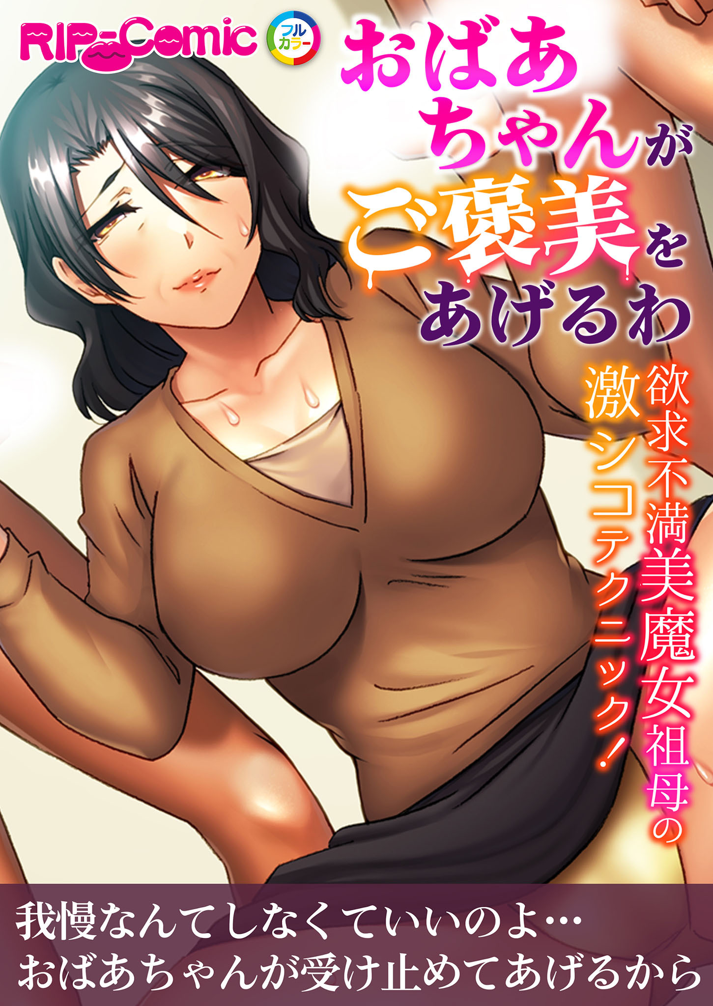 おばあちゃんがご褒美をあげるわ ～欲求不満美魔女祖母の激シコテクニック！～