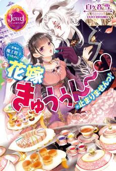 恐怖の魔王陛下だったのに花嫁きゅぅぅん~が止まりませんっ!
